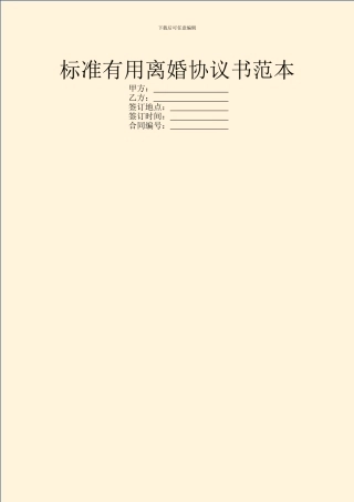 标准实用离婚协议书范本