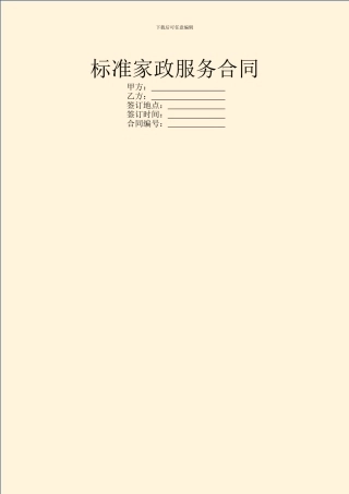标准家政服务合同