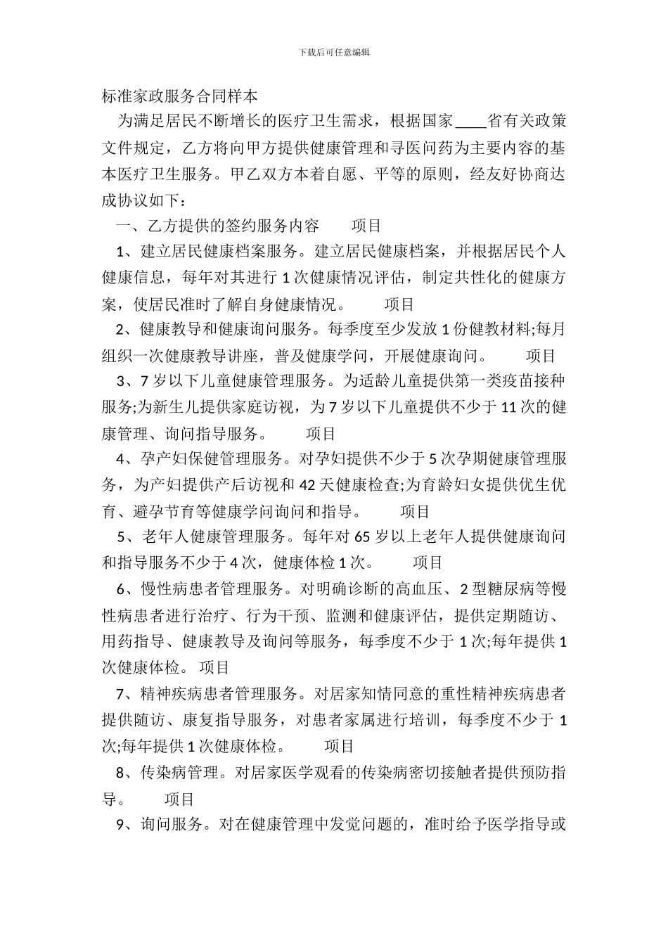 标准家政服务合同样本_第2页