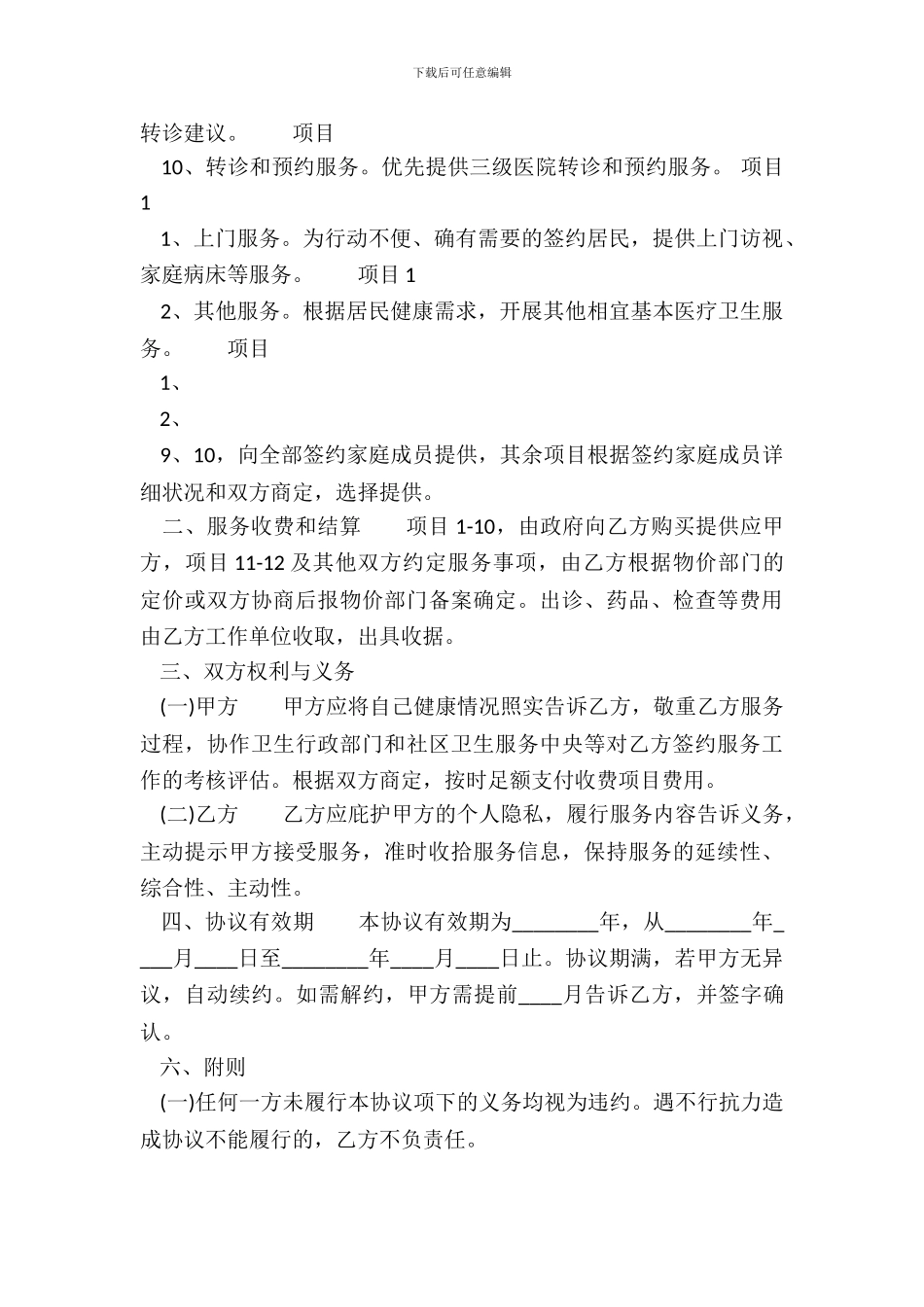 标准家政服务合同样本_第3页