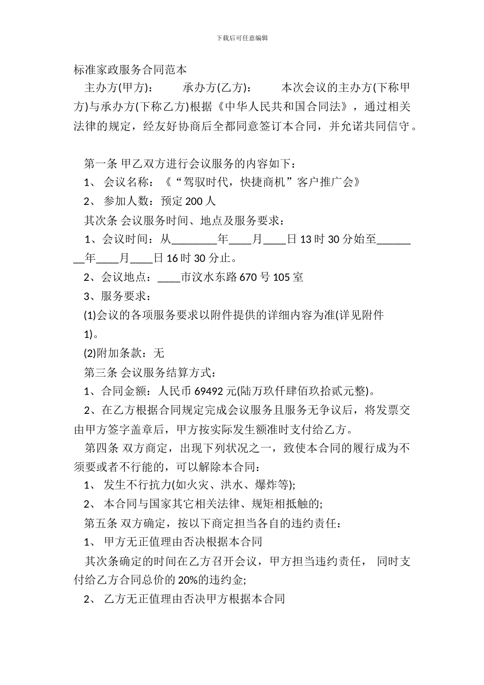 标准家政服务合同范本_第2页