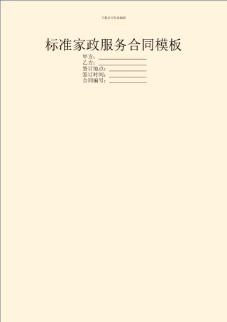 标准家政服务合同模板