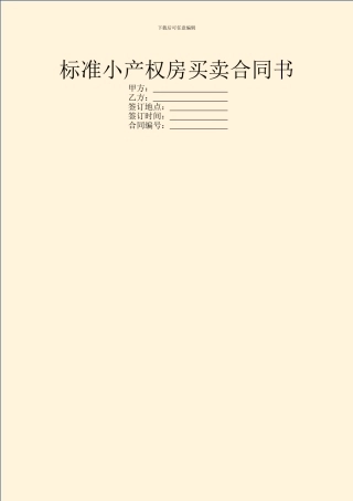 标准小产权房买卖合同书