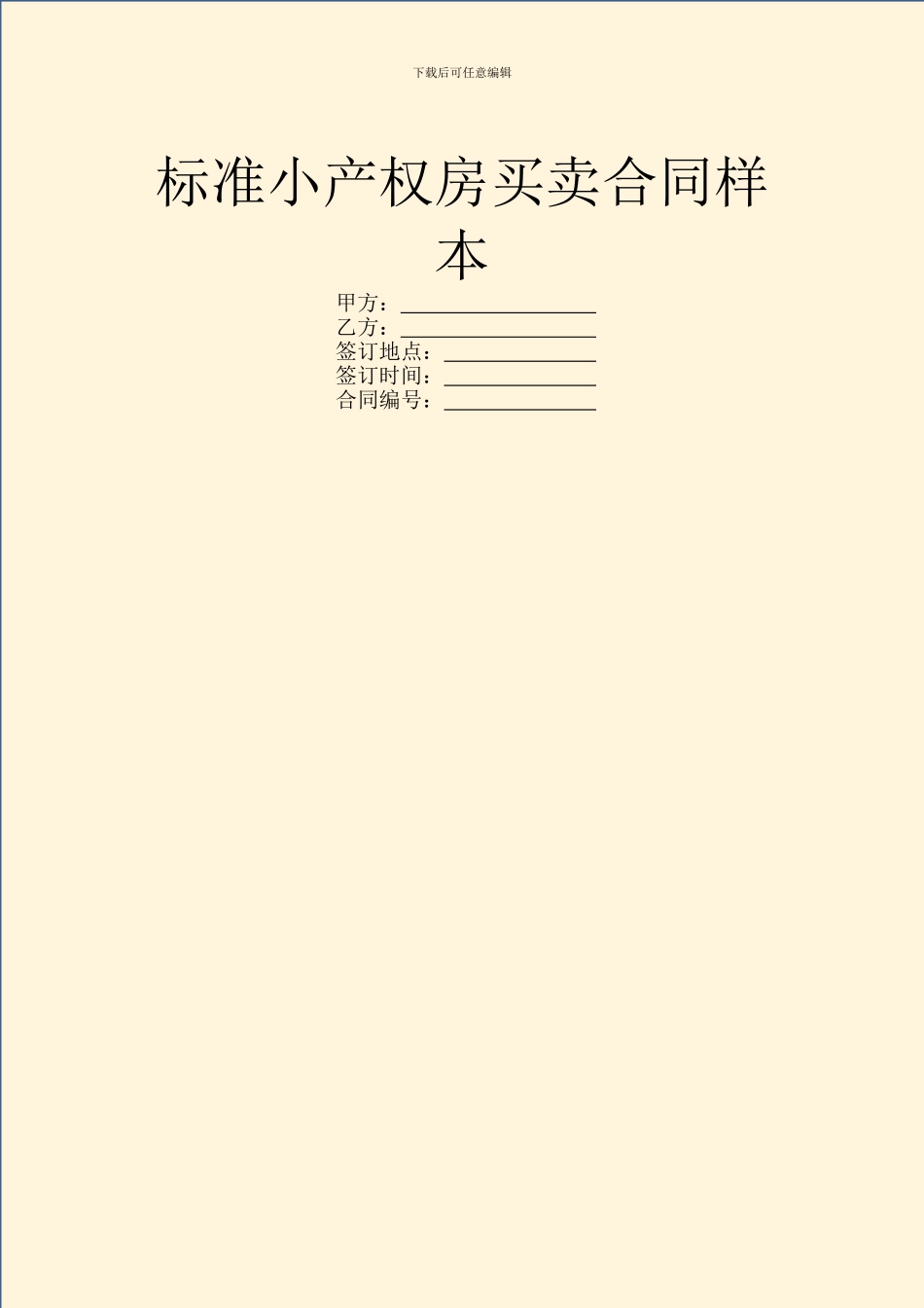 标准小产权房买卖合同样本_第1页