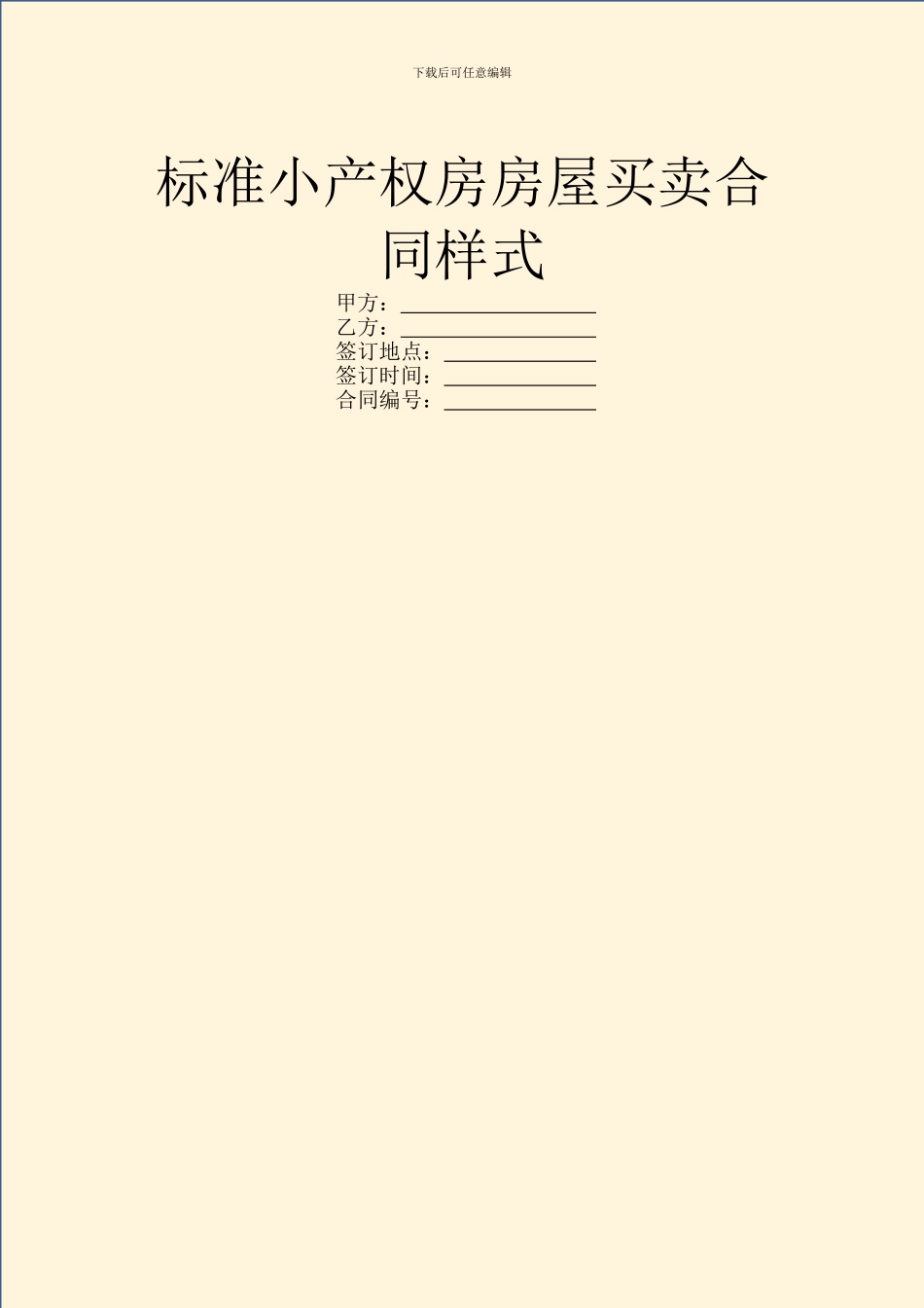 标准小产权房房屋买卖合同样式_第1页