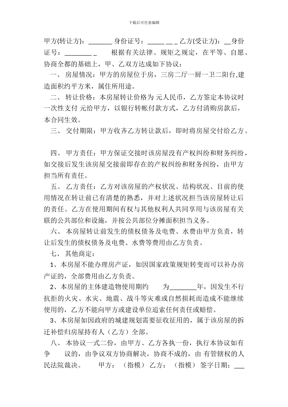 标准小产权房房屋买卖合同样式_第2页