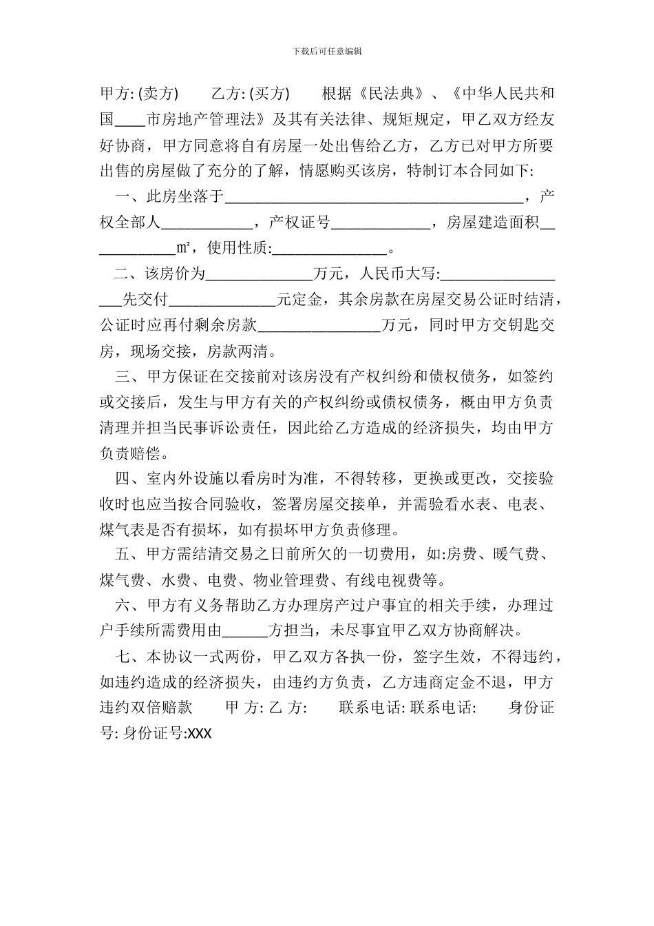 标准小产权房房屋买卖合同范文_第2页