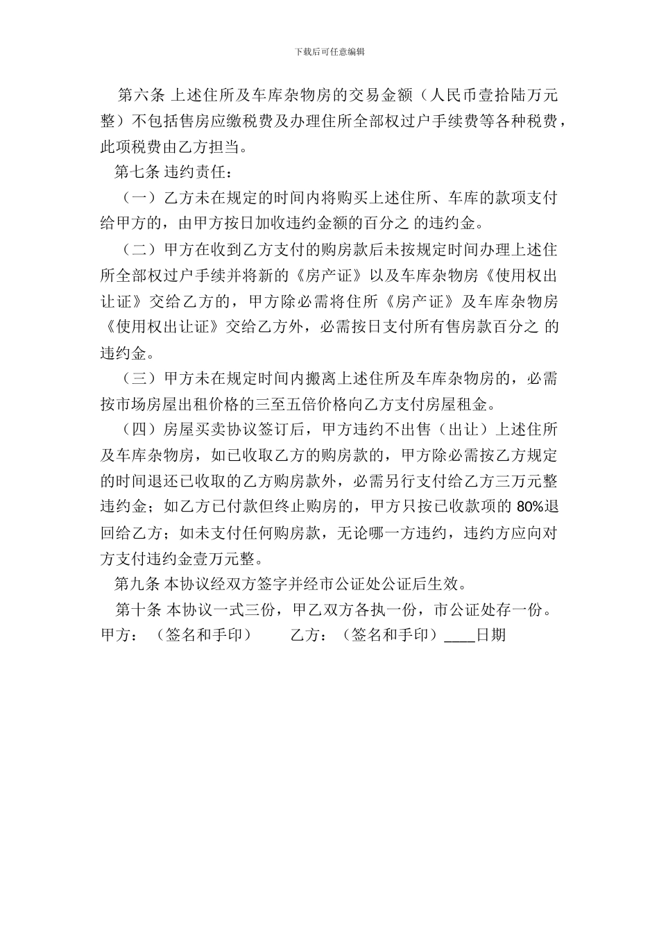 标准小产权房购房合同样书_第3页