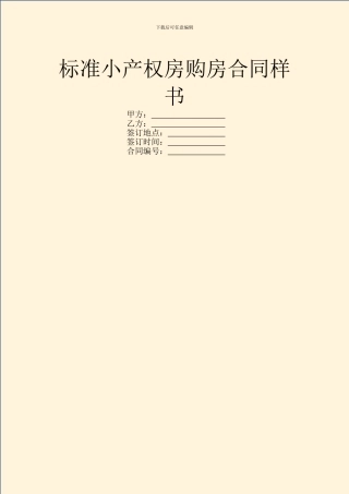 标准小产权房购房合同样书