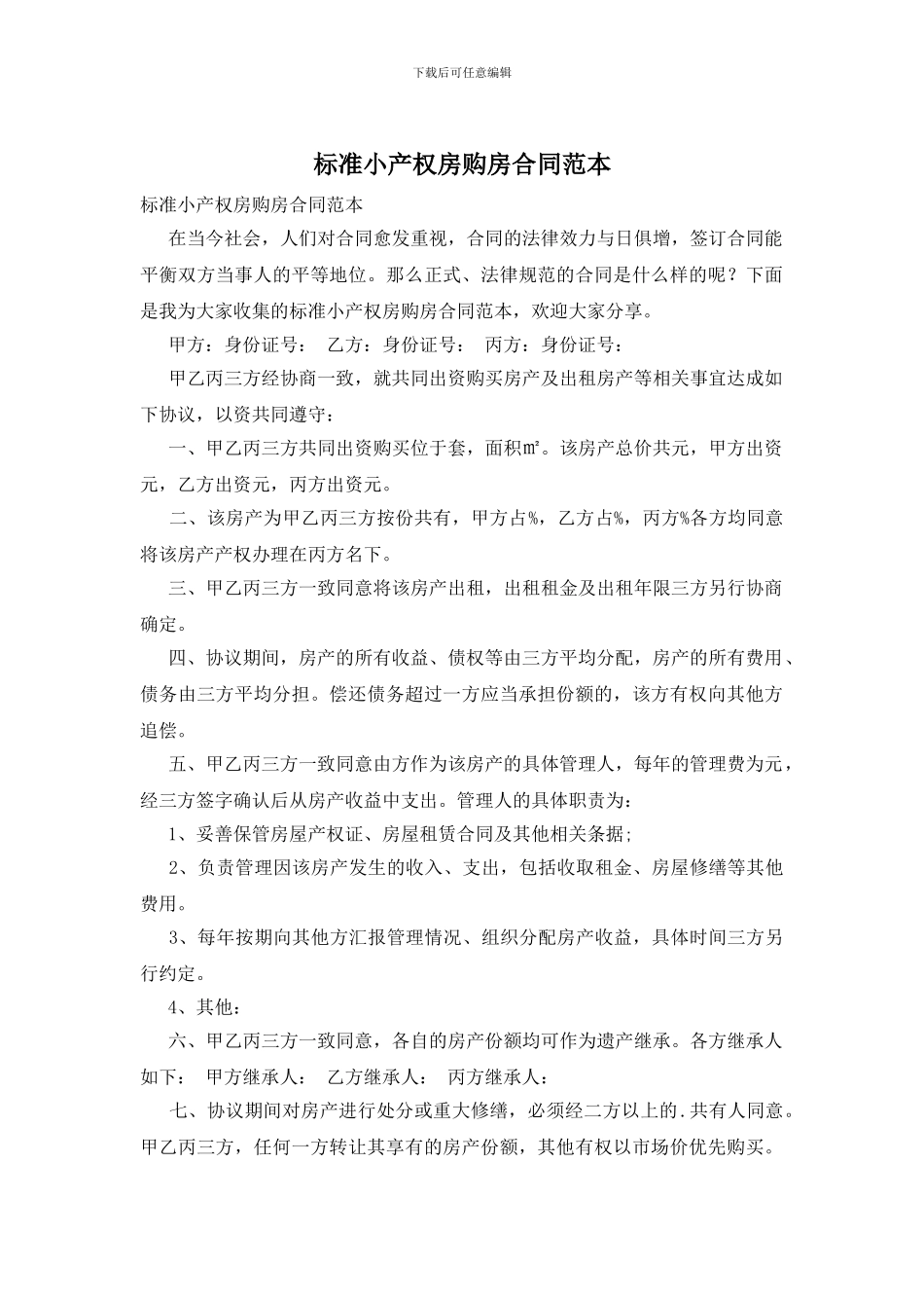 标准小产权房购房合同范本_第1页