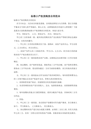 标准小产权房购房合同范本