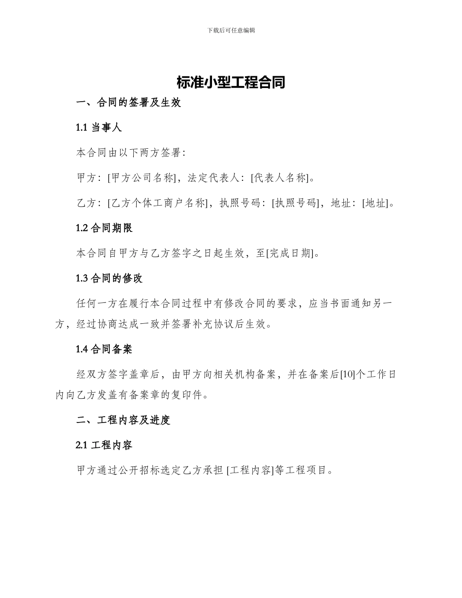 标准小型工程合同_第1页
