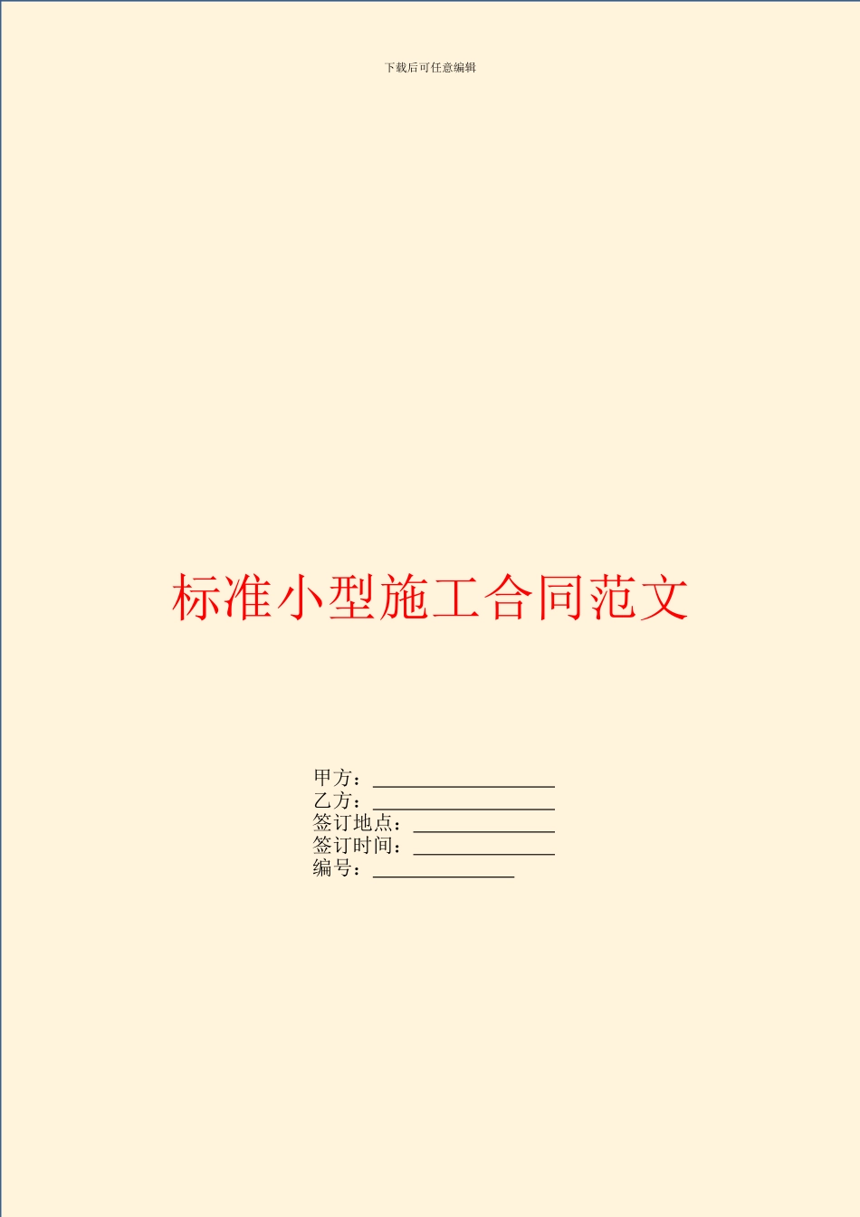 标准小型施工合同范文_第1页