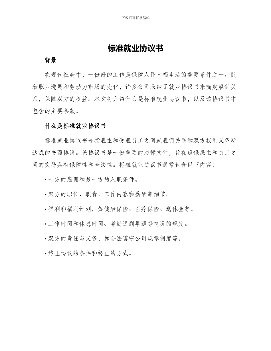 标准就业协议书_第1页