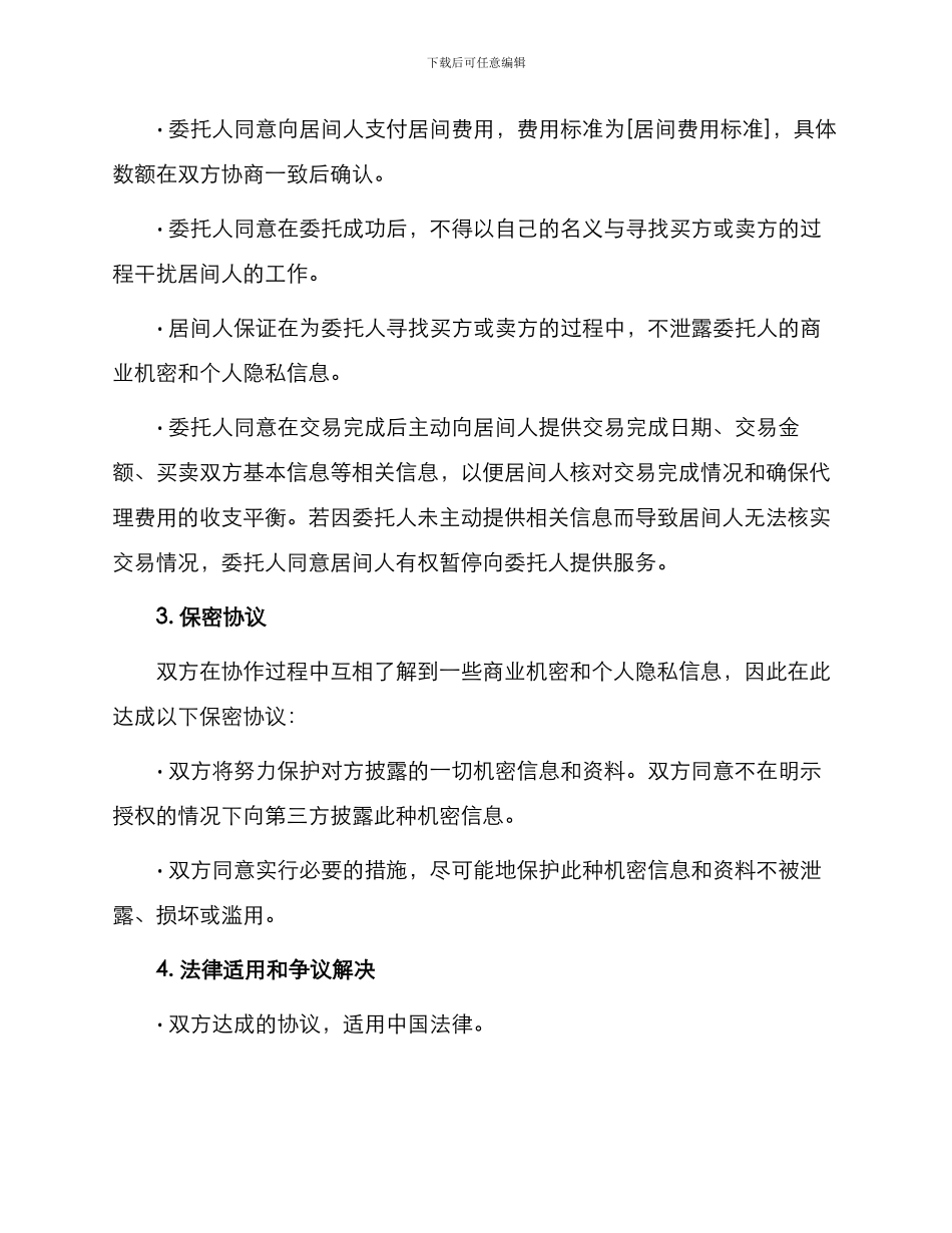 标准居间协议书_第2页