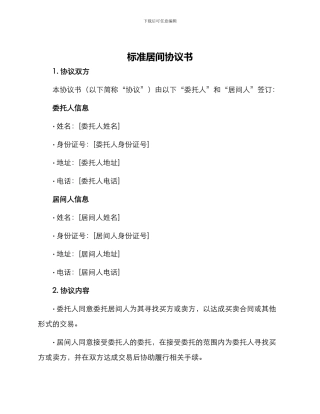 标准居间协议书