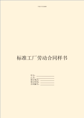 标准工厂劳动合同样书