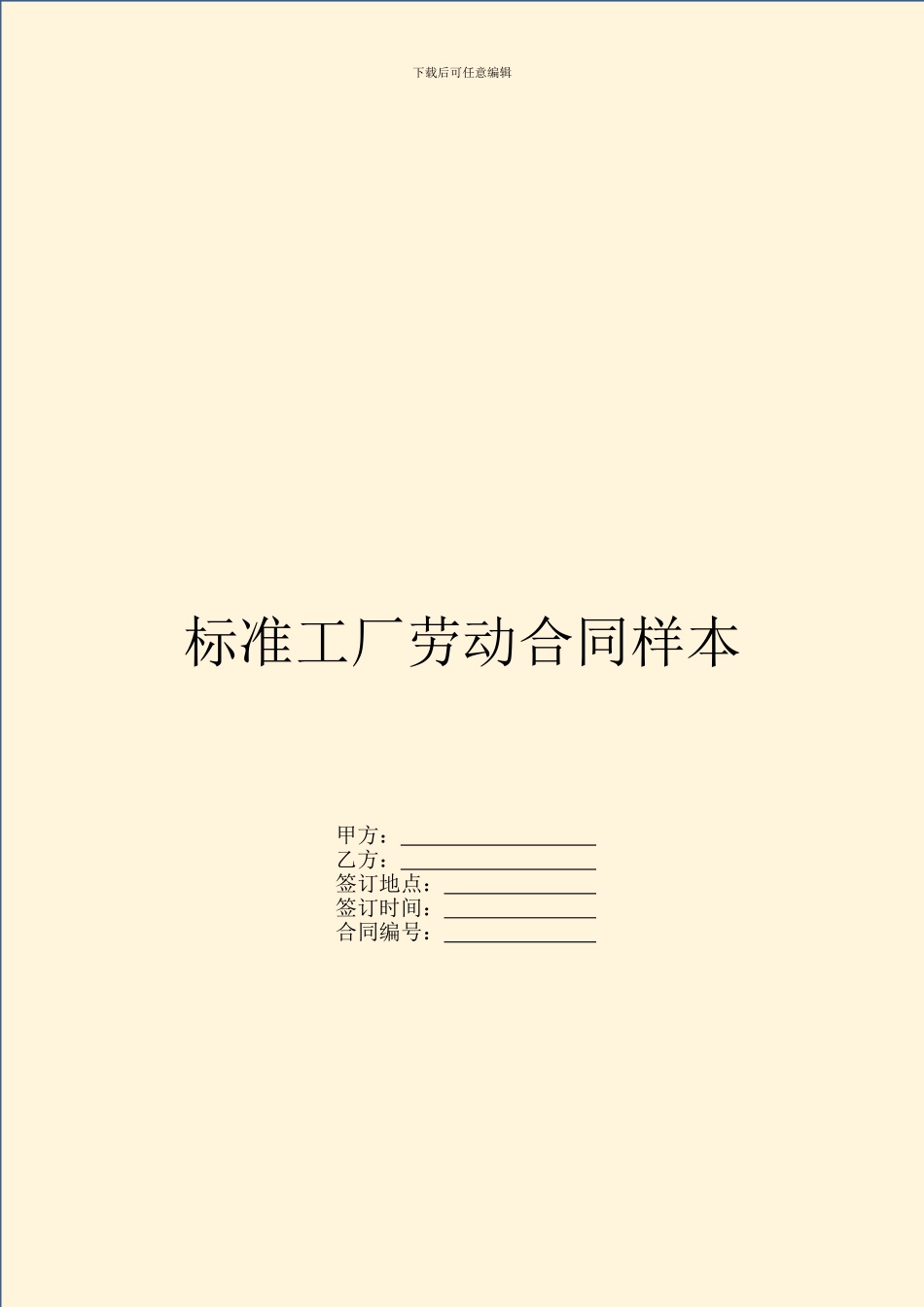 标准工厂劳动合同样本_第1页