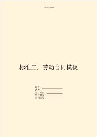 标准工厂劳动合同模板