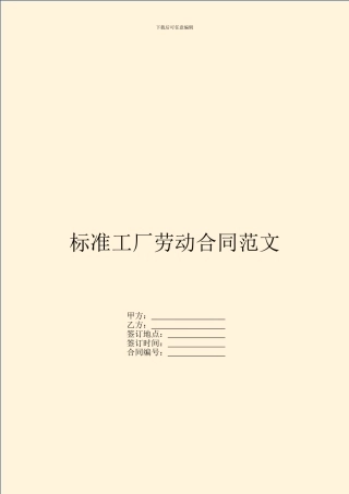 标准工厂劳动合同范文
