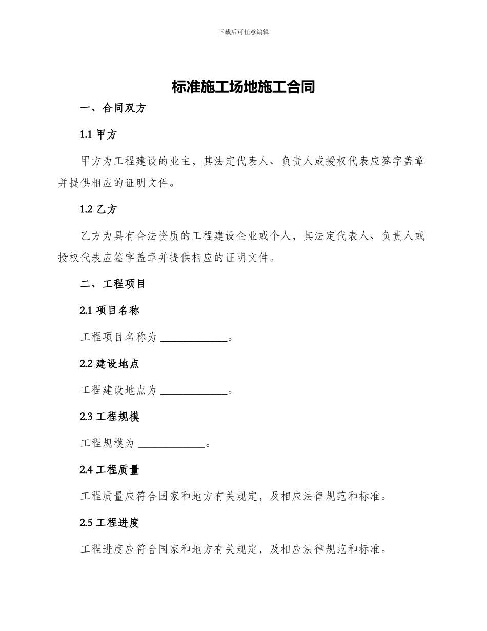 标准工地施工合同_第1页