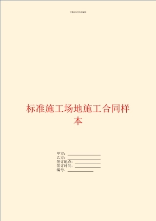 标准工地施工合同样本