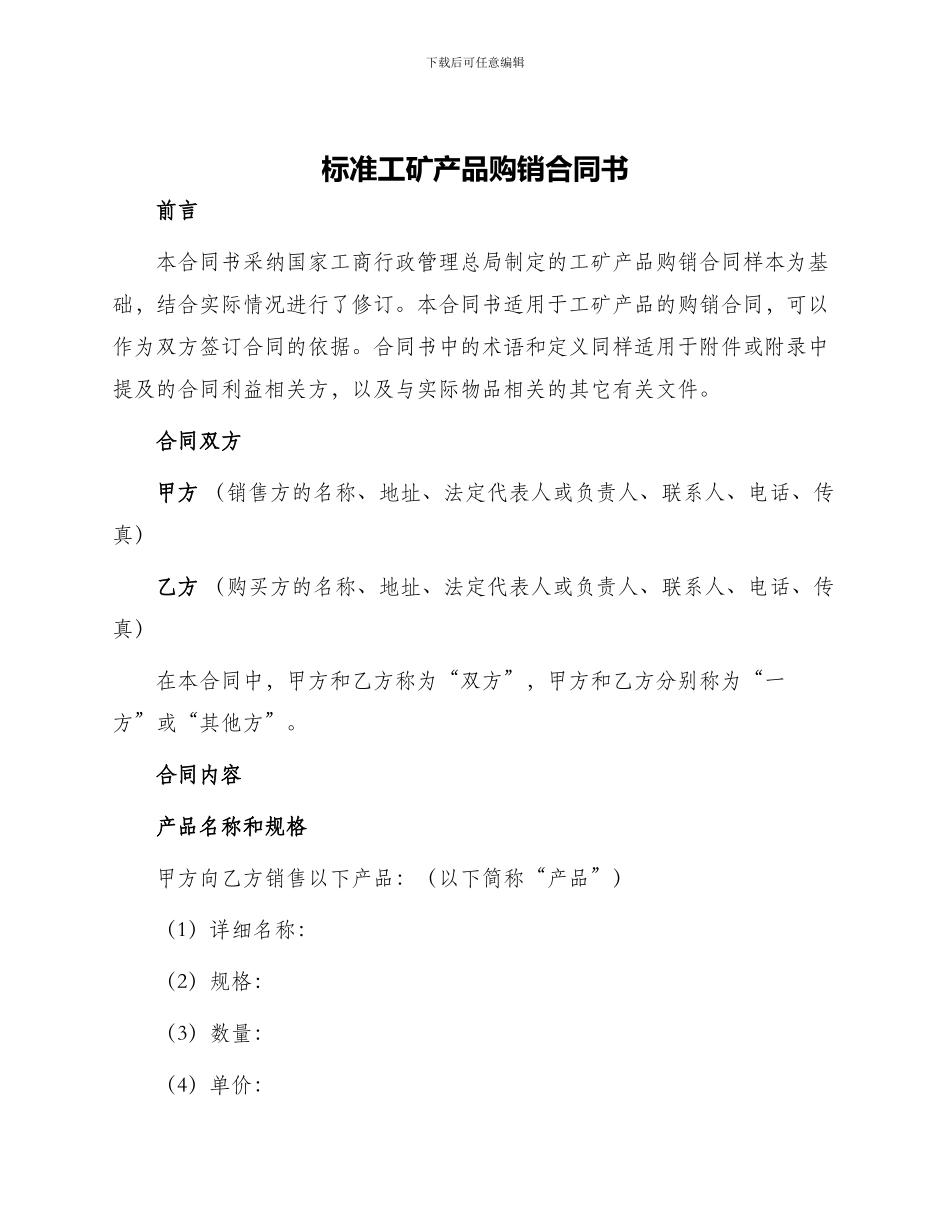 标准工矿产品购销合同书_第1页