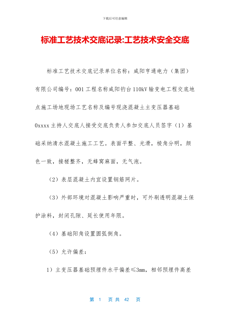 标准工艺技术交底记录_第1页