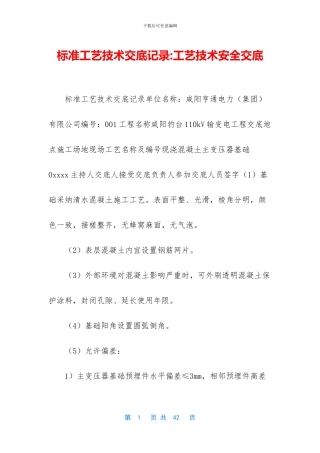 标准工艺技术交底记录