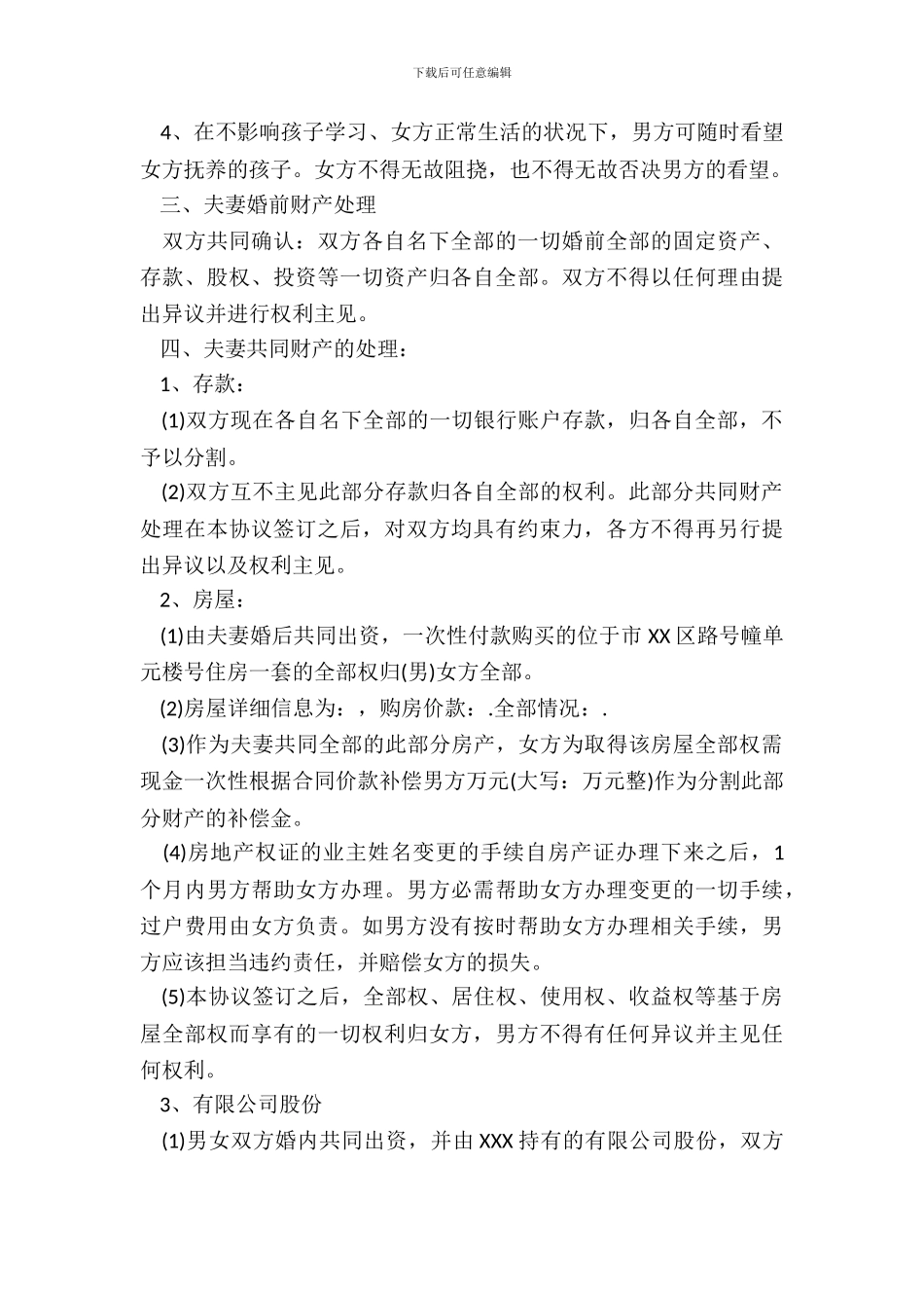 标准常用的离婚协议书范文_第3页