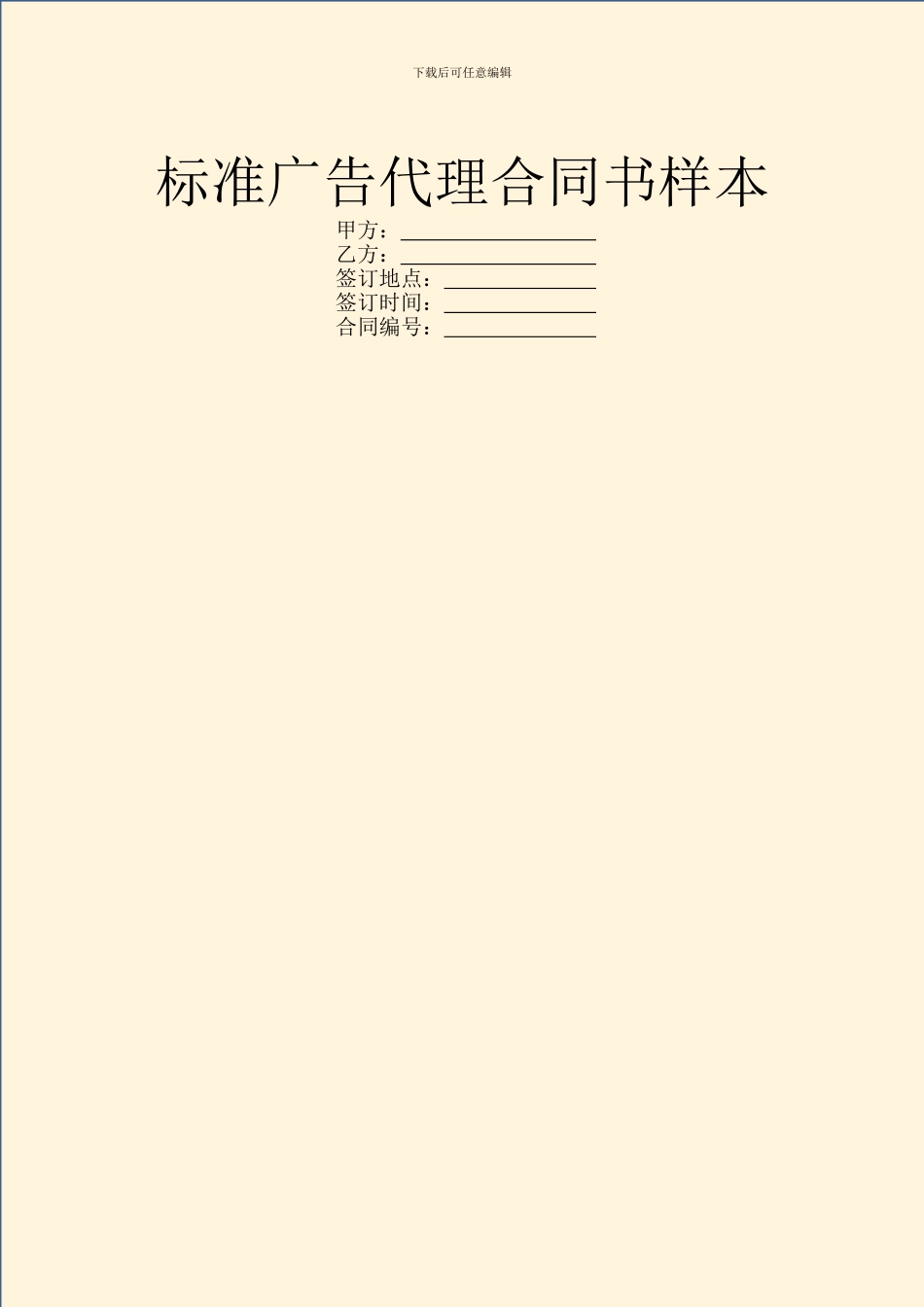 标准广告代理合同书样本_第1页