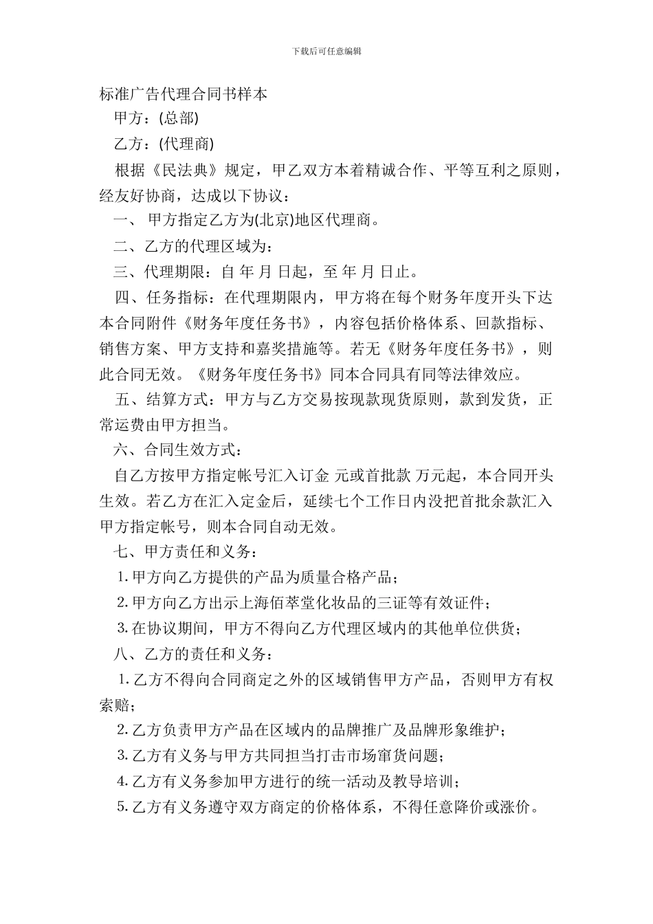 标准广告代理合同书样本_第2页