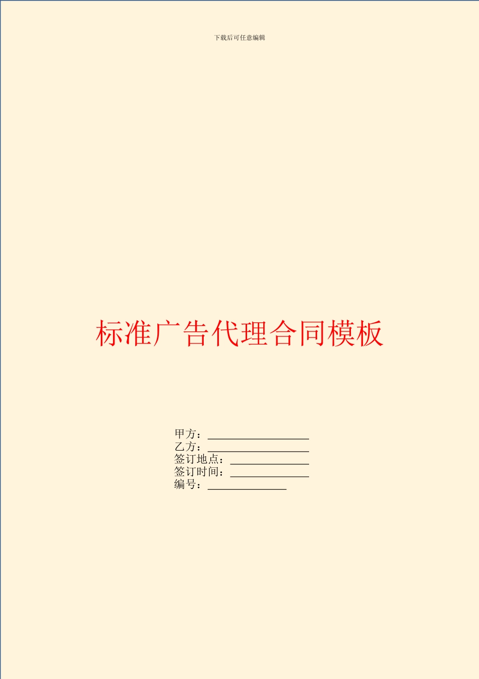标准广告代理合同模板_第1页