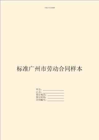 标准广州市劳动合同样本