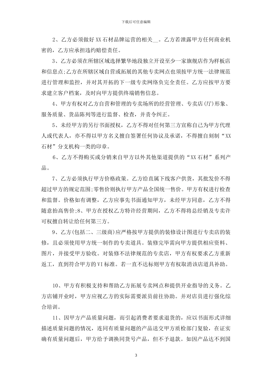 标准建材代理合同协议范文大全3篇_第3页