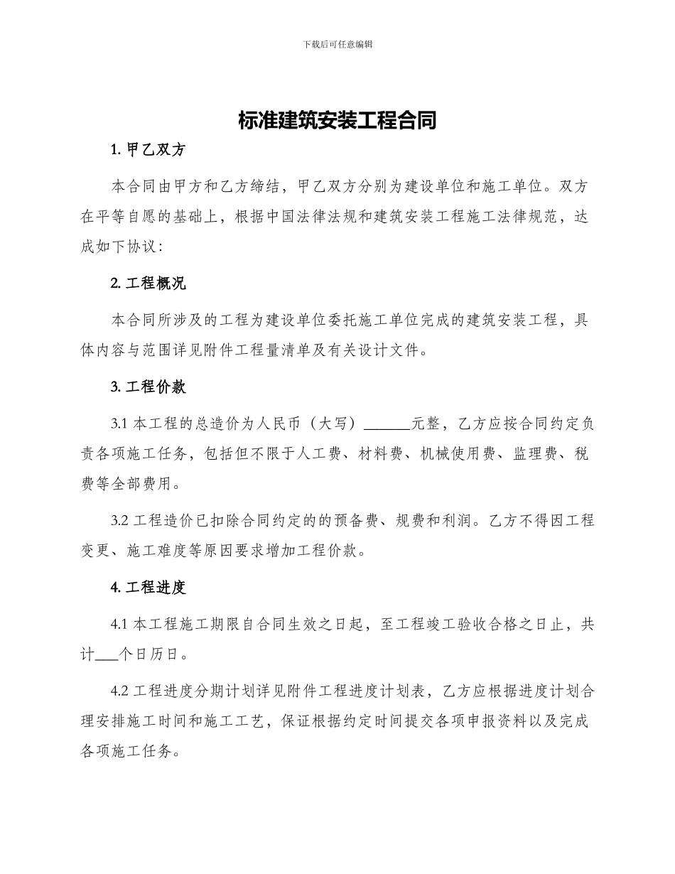 标准建筑安装工程合同_第1页