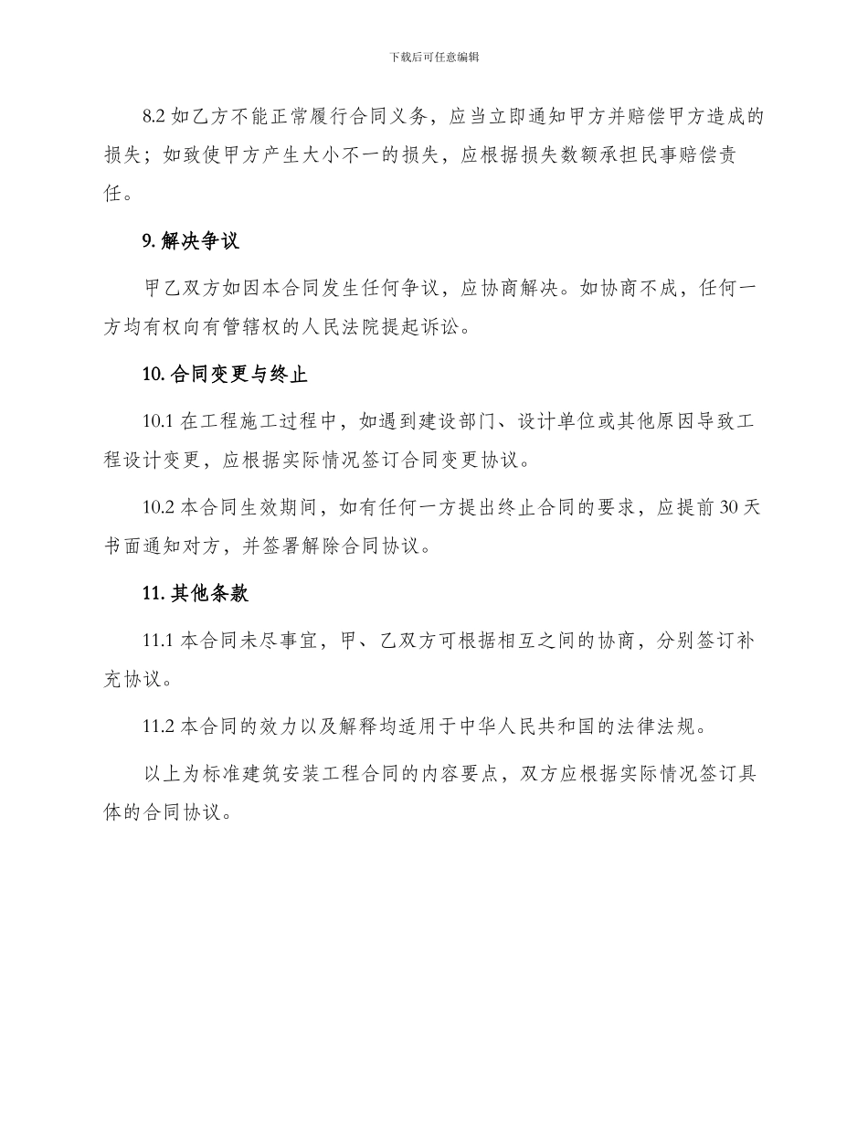 标准建筑安装工程合同_第3页