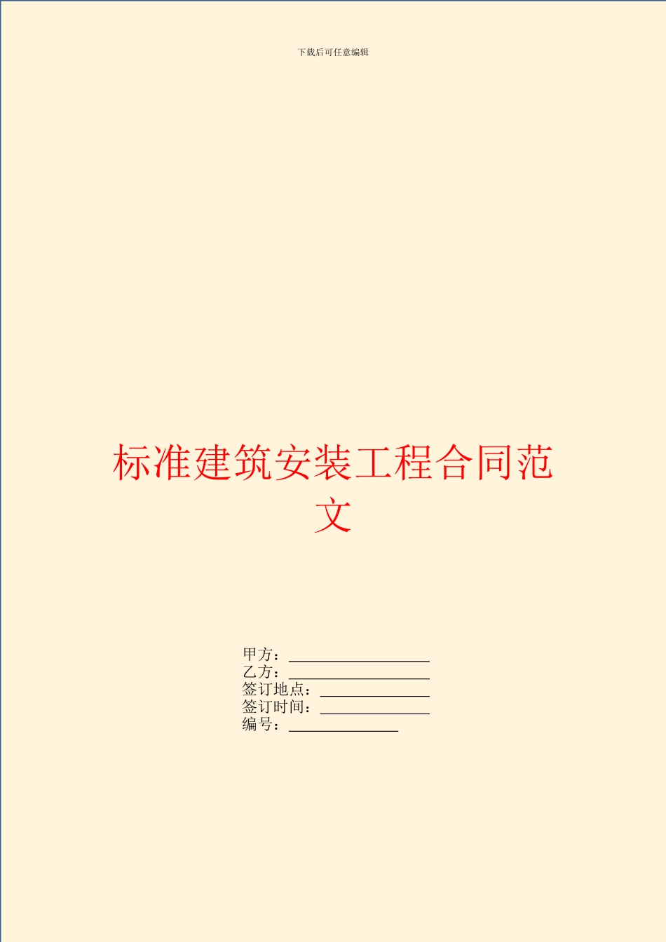 标准建筑安装工程合同范文_第1页