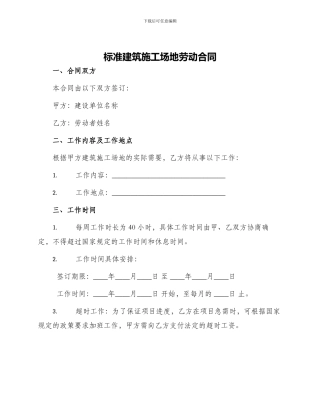 标准建筑工地劳动合同