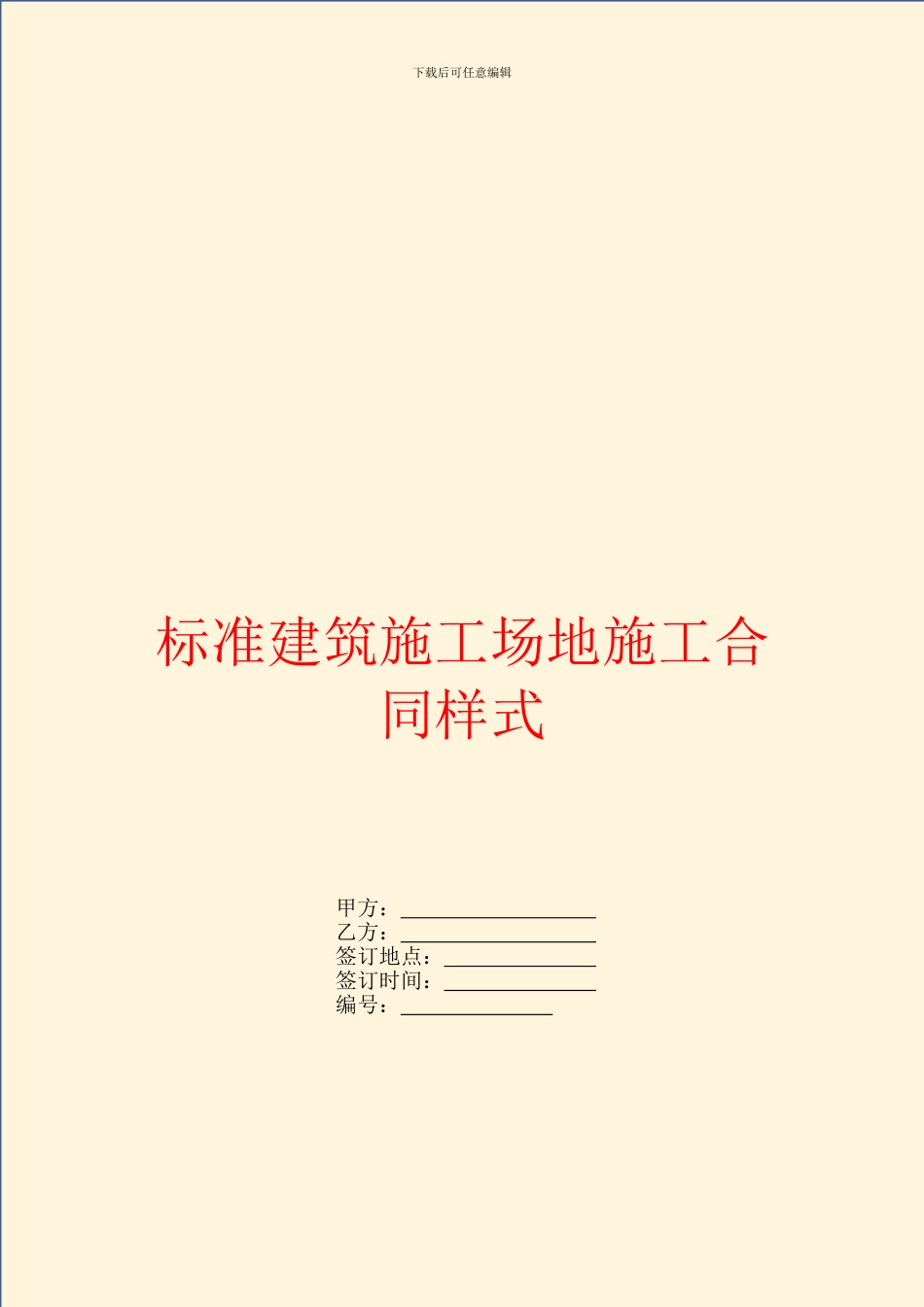 标准建筑工地施工合同样式_第1页