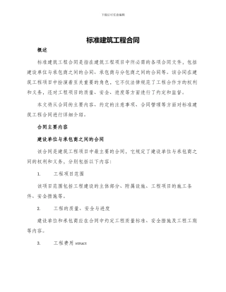 标准建筑工程合同