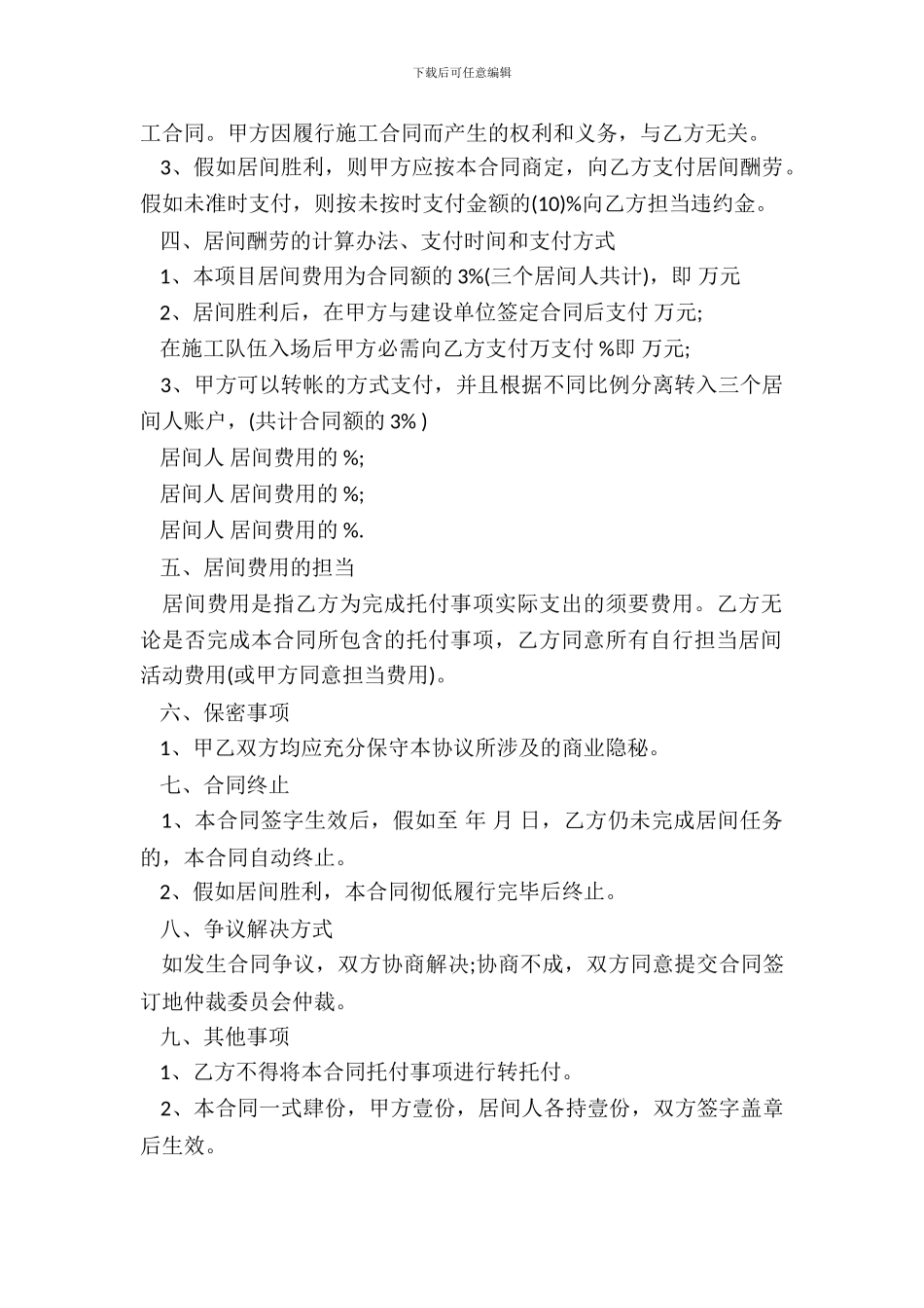 标准建筑工程居间合同_第3页