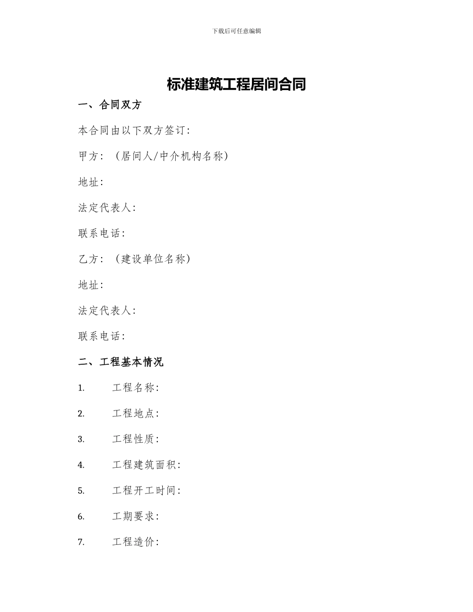 标准建筑工程居间合同_第1页