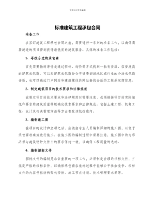 标准建筑工程承包合同