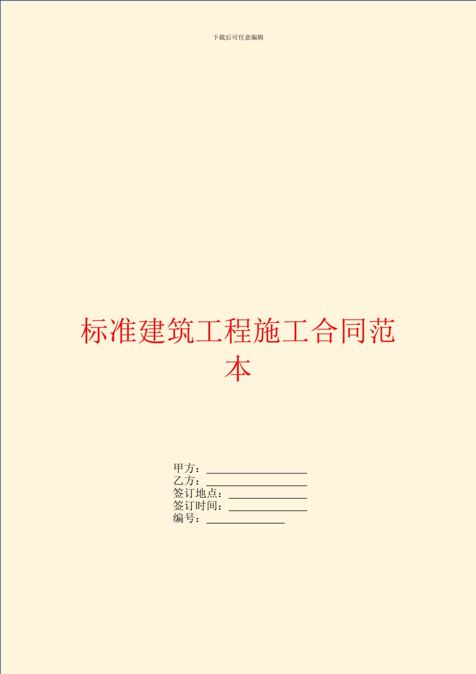 标准建筑工程施工合同范本_第1页
