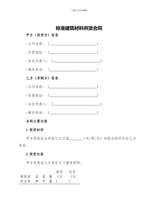 标准建筑材料供货合同