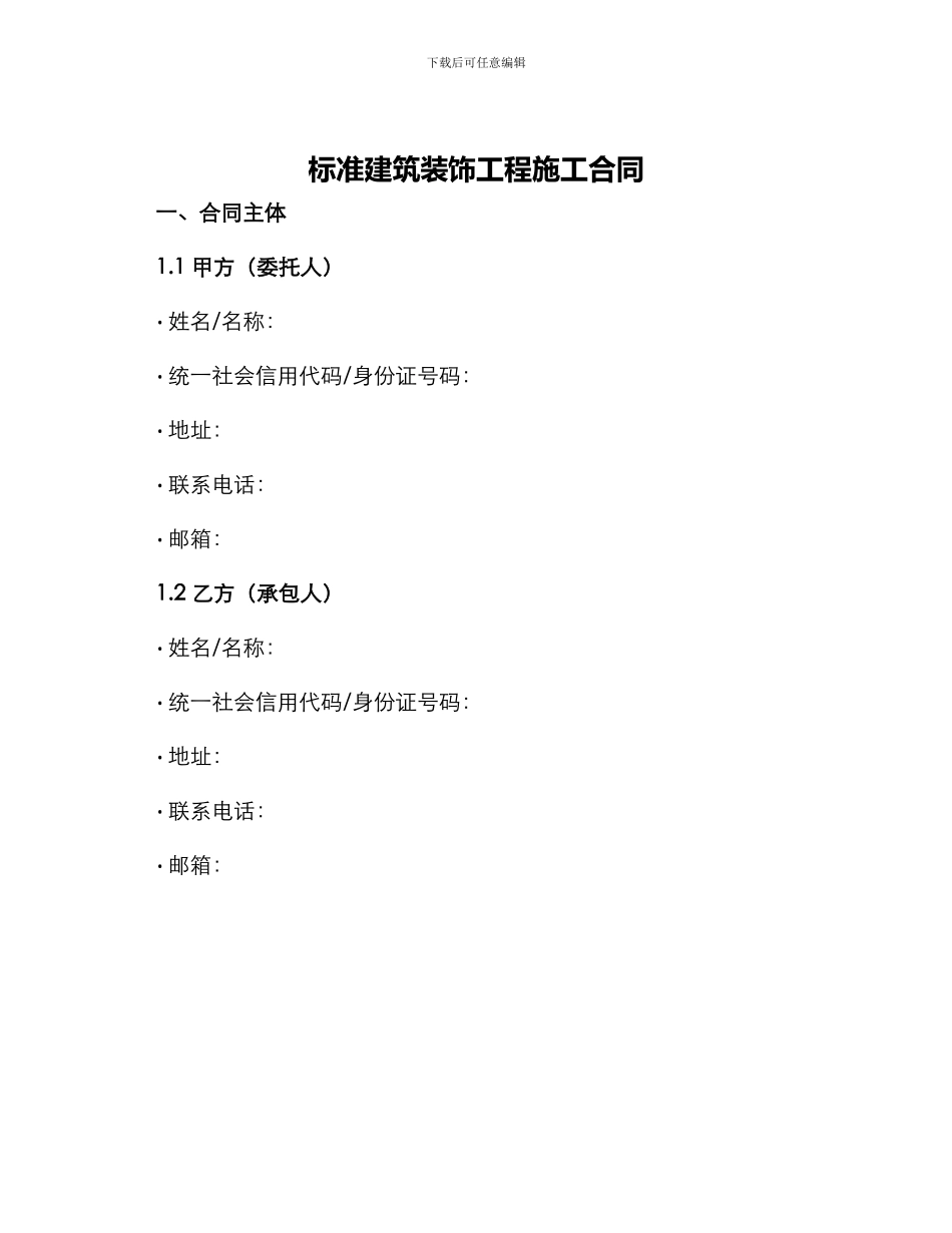 标准建筑装饰工程施工合同_第1页