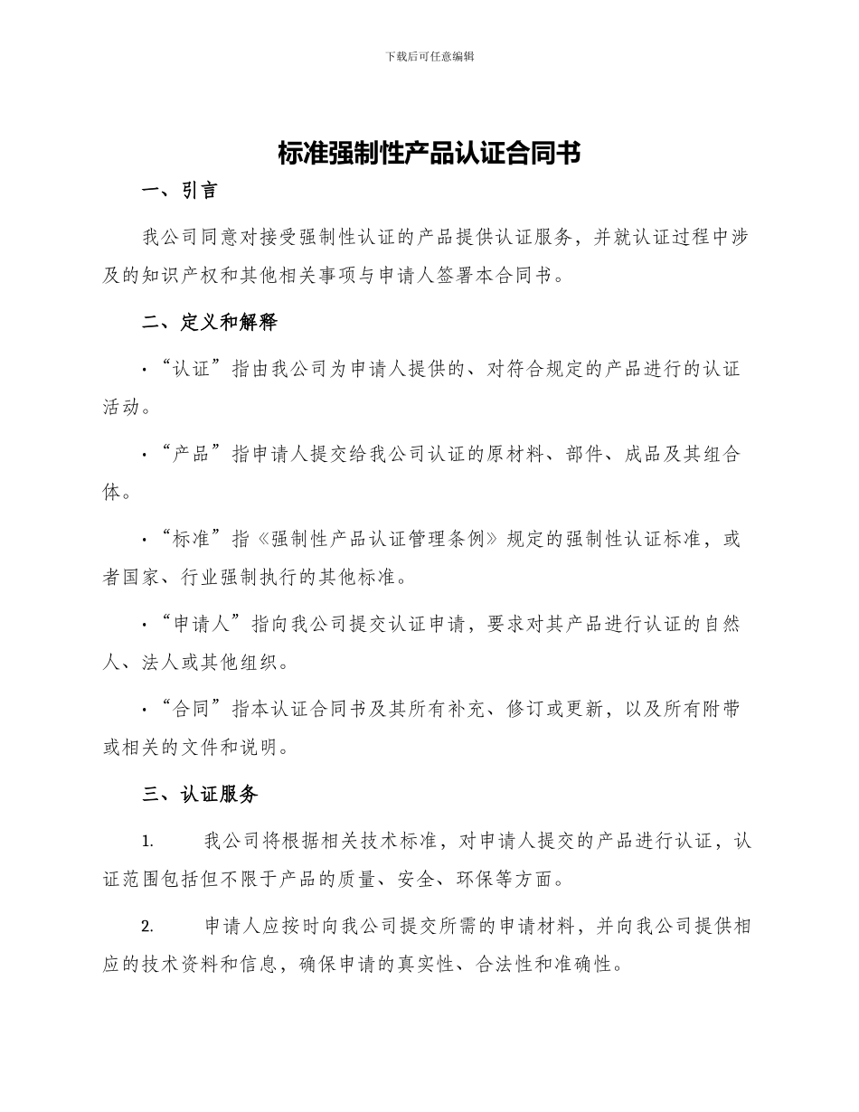 标准强制性产品认证合同书_第1页