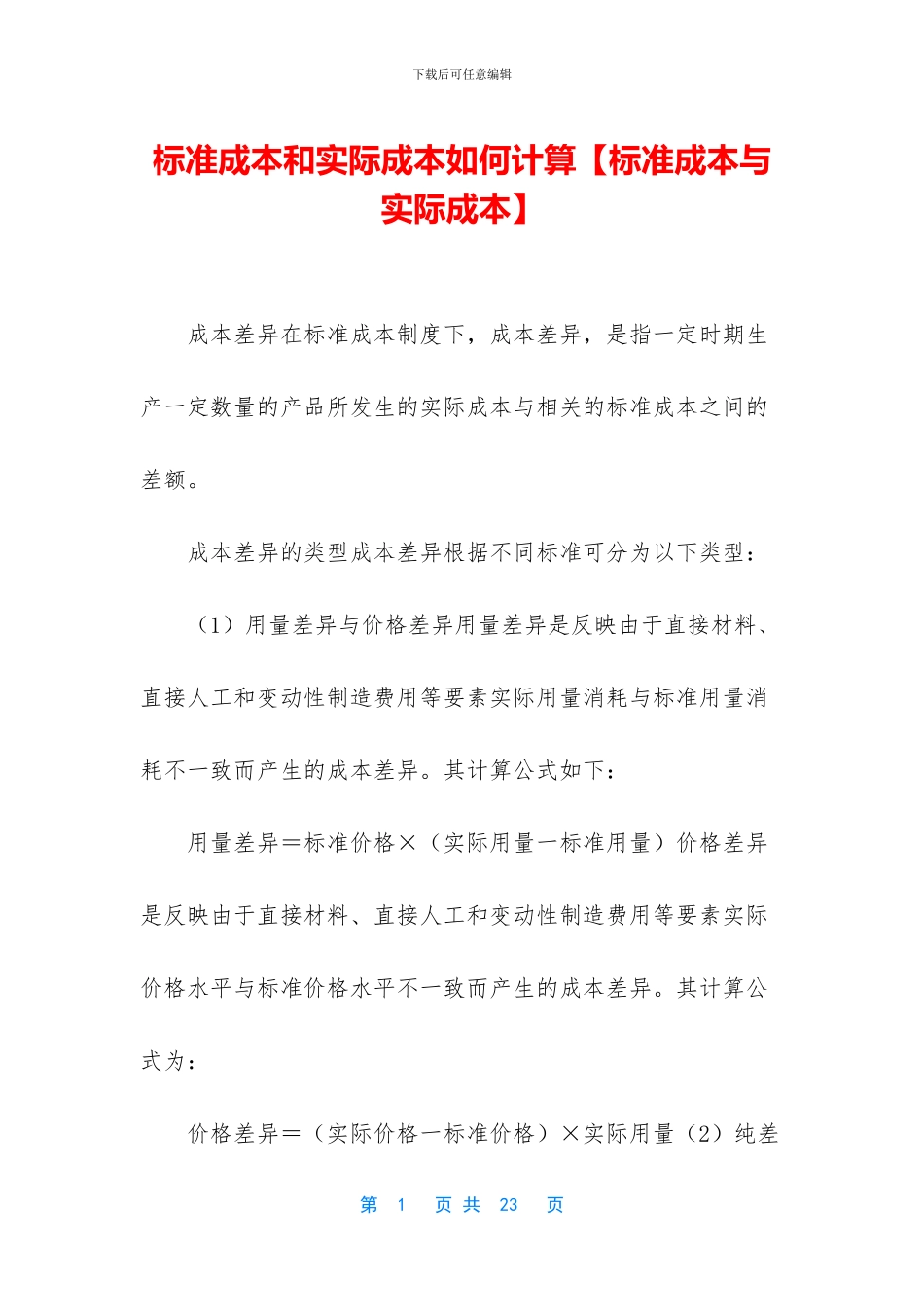 标准成本和实际成本如何计算【标准成本与实际成本】_第1页