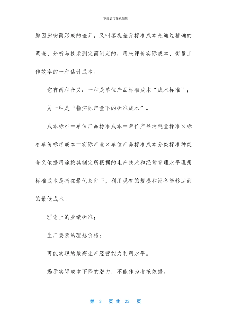 标准成本和实际成本如何计算【标准成本与实际成本】_第3页